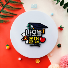 지유상점 졸업 학사모 머리핀토퍼 나오늘졸업, 1개
