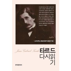 타르드 다시 읽기, 한국문화사, 고려대학교 통합전염학 융합연구팀 저