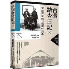 【樂辰書店】台灣踏查日記（下）：伊能嘉矩的台灣田野探勘（台灣調查時代4）（典藏紀念版） 伊能嘉矩著 遠流出版
