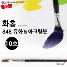 화홍 848 유화 아크릴 붓 10호 입시용 미술 페인팅 픽앤코501