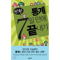통계 7일만에 끝내기(만화), 살림MATH