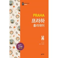 프라하 홀리데이 : 최고의 휴가를 위한 여행 파우치 홀리데이 시리즈, 맹지나,김준완 저, 꿈의지도