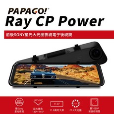 PAPAGO Ray CP Power 前後雙錄SONY星光夜視 行車紀錄 電子後視鏡, 64G記憶卡