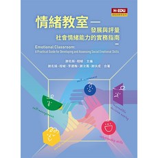 情緒教室：發展與評量社會情緒能力的實務指南 (書本熊書屋)