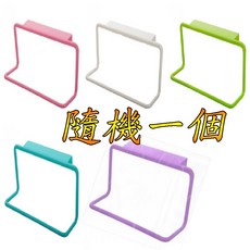 多功能毛巾掛架 收納架 廚房掛架 櫥櫃掛架 毛巾架 居家 楨豐 1, 隨機一個, 1個
