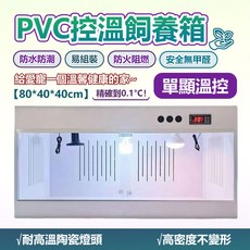 PVC控溫飼養箱，防水防潮易組裝，安全無甲醛，耐高溫不變形，寵物恆溫箱, 白色, 1個