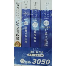 志光 115高考三等一般行政套書