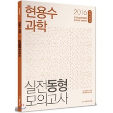 현용수 과학 실전동형모의고사(2016), 에스티앤북스