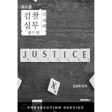 로스쿨 검찰실무 기재례 핸드북, BOOKK(부크크), 김진배 저