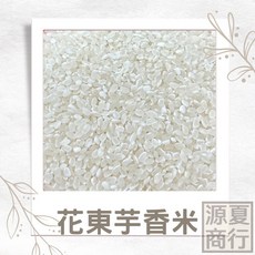 天生好米 花東生態芋香米, 1個