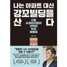 한국경제신문 나는 아파트대신 강꼬빌딩을 산다, 없음