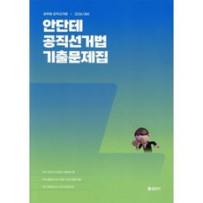 2026 안단테 공직선거법 기출문제집, 에스티유니타스