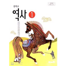 중학교 역사 1 미래엔 김태웅 교과서 15개정