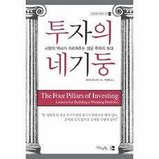 투자의 네 기둥:시장의 역사가 가르쳐주는 성공 투자의 토대, 굿모닝북스, 윌리엄 번스타인 저/박정태 역