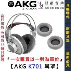 AKG K701 原廠替換耳罩組 灰白 天鵝絨材質 2458M12010, 1個