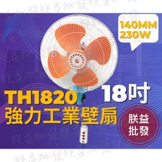 附發票『朕益批發』 獎風牌 TH1820 18吋 強力工業壁扇 強力電風扇 強力壁扇 耐操壁扇 旋轉風扇 耐用型工業扇, 塑膠葉,220V