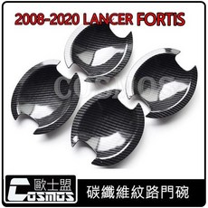 Lancer/Lancer Fortis 碳纖維紋外把手/門碗 保護框/把手蓋/防刮 COSMOS高雄實體門市, 門碗