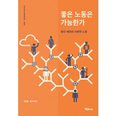 좋은 노동은 가능한가:청년 세대의 사회적 노동, 교육공동체벗, 이영롱,명수민 저