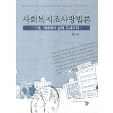 사회복지조사방법론:기초 이해에서 실제 조사까지, 공동체, 최선희 저
