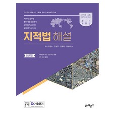 예문사 2025 지적법해설 시험