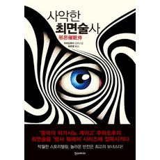 사악한 최면술사:주하오후이 장편소설, 한스미디어