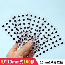 手工立體動動眼珠 DIY材料配件 黑白片裝附背膠, 5片10mm約160顆, 1個
