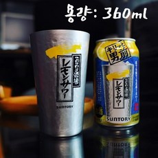 아소공방 산토리 레몬사와 보냉 텀블러 하이볼잔, 2개, 실버, 360ml