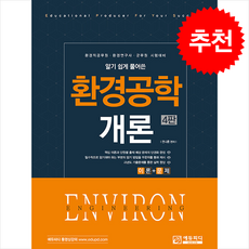 알기 쉽게 풀어쓴 환경공학개론 (제4판) + 쁘띠수첩 증정, 에듀피디, 전나훈