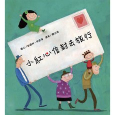 小紅心信封去旅行, 1個