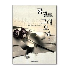 제이북스 꿈길로 그대 오면 2, 단품, 단품