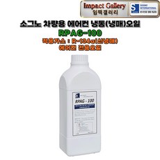 소그노 RPAG-100 차량용 냉동(냉매) 에어컨오일 R-134a 점도100 국산, 1개, 1L