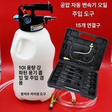 자동차 미션오일 주입기 차량 석션기 압력 오토 기어, 1개, 10L 두꺼운 오일 캔+15 알루미늄 커넥터