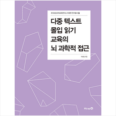 미래엔 다중 텍스트 몰입 읽기 교육의 뇌 과학적 접근 +미니수첩제공, 백희정