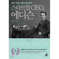 스타트업 CEO 에디슨 : 청년 기업가 에디슨을 읽다, 정성창,이가희 공저, 이새