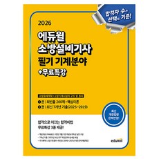 에듀윌 2026 소방설비기사 필기 기계분야 이론 기출문제집 + 무료특강 + 모의고사 + 소방기초용어집
