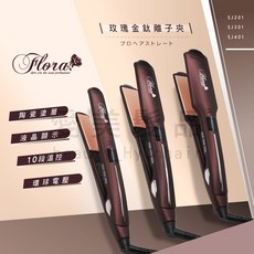 Flora 芙蘿拉 離子夾 國際電壓 專業沙龍直捲兩用