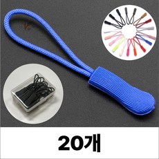 휴무드 지퍼 풀러 자크 손잡이 스트랩 끈, 20개, 블루