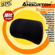 ANBORTEH 邱比特魔法護腰墊 涼感透氣冰絲記憶棉靠墊, 1個, 黑色