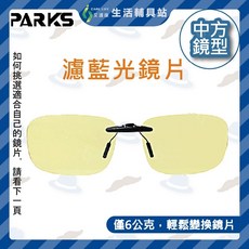 艾護康 成嶧 70%濾藍光掛鏡 3C護目/開車降刺激/紫外線護目鏡, 1個