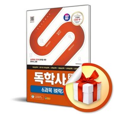 시대고시기획 SD에듀 독학사 심리학과 2단계 6과목 벼락치기 (마스크제공)