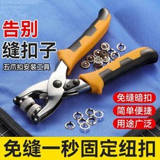 新品 五爪扣安裝工具套裝暗釦手壓式免縫釘釦四合扣扣子五抓按扣安裝鉗 副廠商品, 1個, 新黃色 五爪鉗+約25套扣, 新黃色