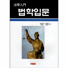 법학입문, 21세기사, 남궁승태 저
