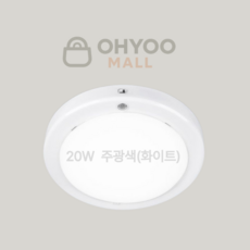 오유 국산 20w LED 현관센서등 유백커버 원형 l주광색 1개 삼성칩 플리커프리, 주광색