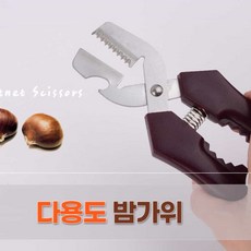 밤가위 깍기 까기 밤까는가위 17cm 밤까는기계 밤까는기구 밤까기