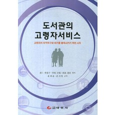 도서관의 고령자서비스:고령자의 지적욕구와 여가를 충족시키기 위한 시도, 태일사, 윤희윤 공저