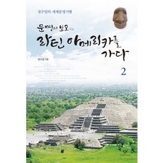 文明的寶庫 拉丁美洲行 2：鄭淳一的世界文明紀行, 創批, 鄭淳一