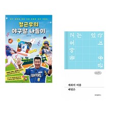 (정근우) 정근우의 야구말 나들이 + (배명은) 계화의 여름 (전2권)