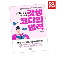 갓생 코디의 법칙 책 + 책갈피 - 나무&가지