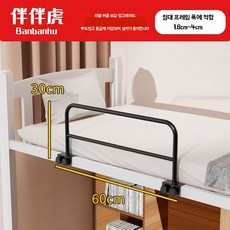 어른 침대 가드 무타공 높은 어르신 잠꼬대 가이드 낙상 침상 방지 안전바 난간 노인, C. 30cm 높이 60cm 길이 블랙
