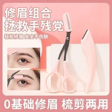 修眉工具套裝 韓式修眉剪 安全修眉刀 附眉梳 美妝用品, 1個, 買一送一【修眉刀】2把